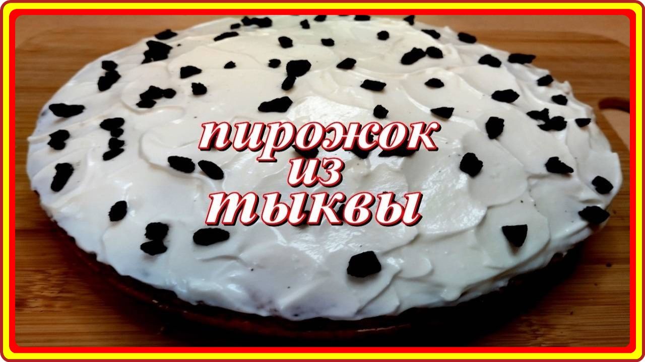 Восхитительно_Вкусный_ПИРОЖОК_ИЗ_ТЫКВЫ_к_Чаю