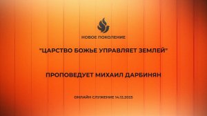 "ЦАРСТВО БОЖЬЕ УПРАВЛЯЕТ ЗЕМЛЕЙ" проповедует Михаил Дарбинян (Онлайн служение 14.12.2025)