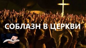 СОБЛАЗН В ЦЕРКВИ  Вардан Мартиросян