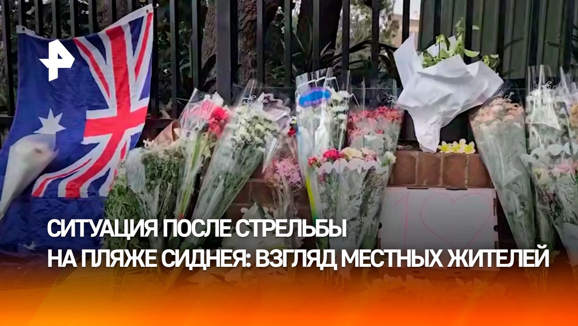 Стрельба на пляже в Сиднее: cтихийный мемориал в память о погибших собирают неравнодушные люди