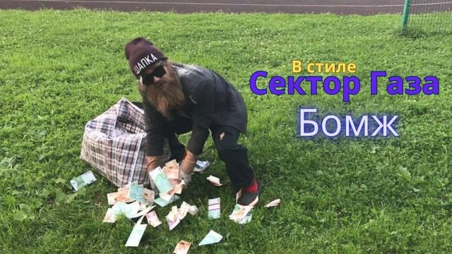 В стиле Сектор Газа - Бомж смотреть онлайн