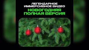 Иммерсивное видео. Новый год