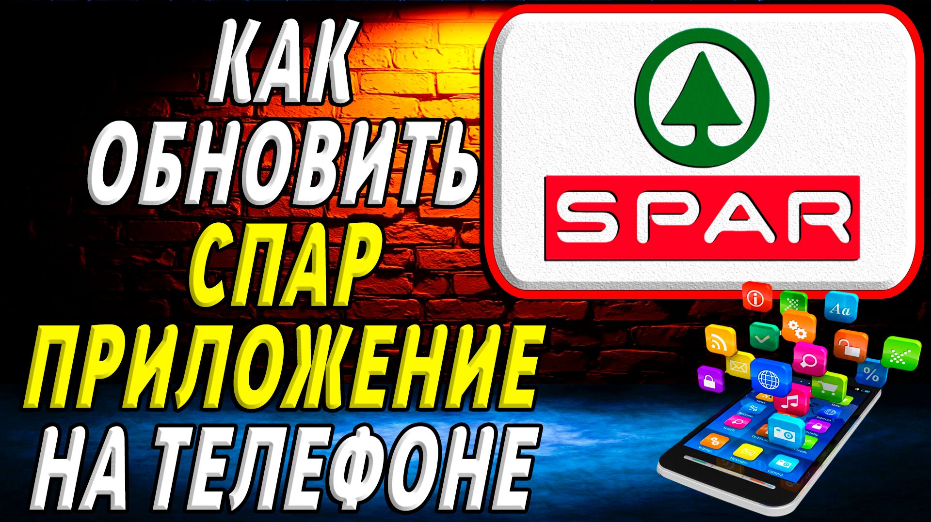 Как Обновить приложение Спар на телефоне смотреть онлайн