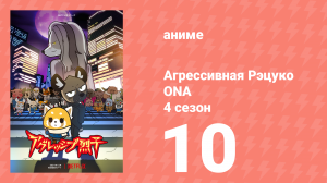Агрессивная Рэцуко ONA 4 сезон 10 серия (аниме-сериал, 2021)