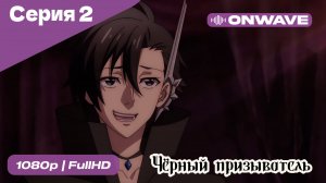 Чёрный призыватель - 2 Серия  [OnWave]