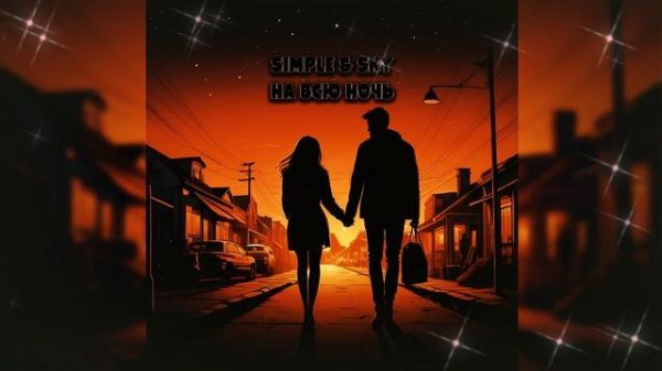 SIMPLE & SKY - На всю ночь (Official Video)