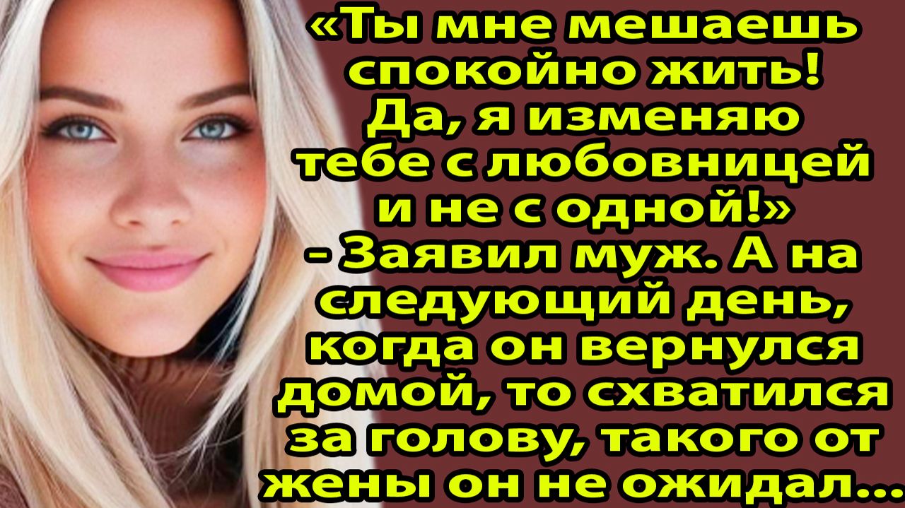 «Ты мне мешаешь жить! — муж признался в изменах, и это стало точкой» Слушать рассказы о любви смотреть онлайн