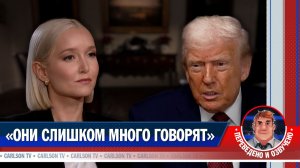 Дональд Трамп о мирном плане, Зеленском и проигранной войне [КарлсонТВ]