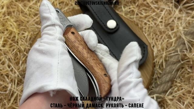Нож складной «Тундра». Сталь - чёрный дамаск. Рукоять - сапеле смотреть онлайн