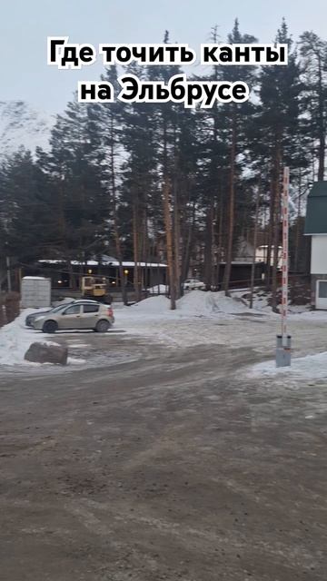 Где точить канты на Эльбрусе смотреть онлайн