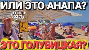 Это - #Голубицкая ? Или Анапа? Что происходит на Азовском море!?