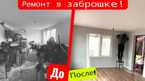 МУЖ ДЕЛАЕТ МНЕ ПАРИКМАХЕРСКУЮ из ЗАБРОШЕННОГО СКЛАДА, делаем ремонт и избавляемся от мышей! #1