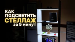 Как сделать подсветку стеллажа светодиодной лентой: оборудование и монтаж
