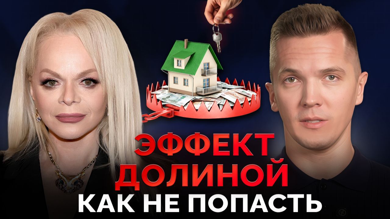 Эффект Долиной - Важные рекомендации, о которых должен знать каждый! смотреть онлайн