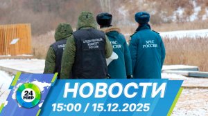 Новости 15:00 от 15.12.2025