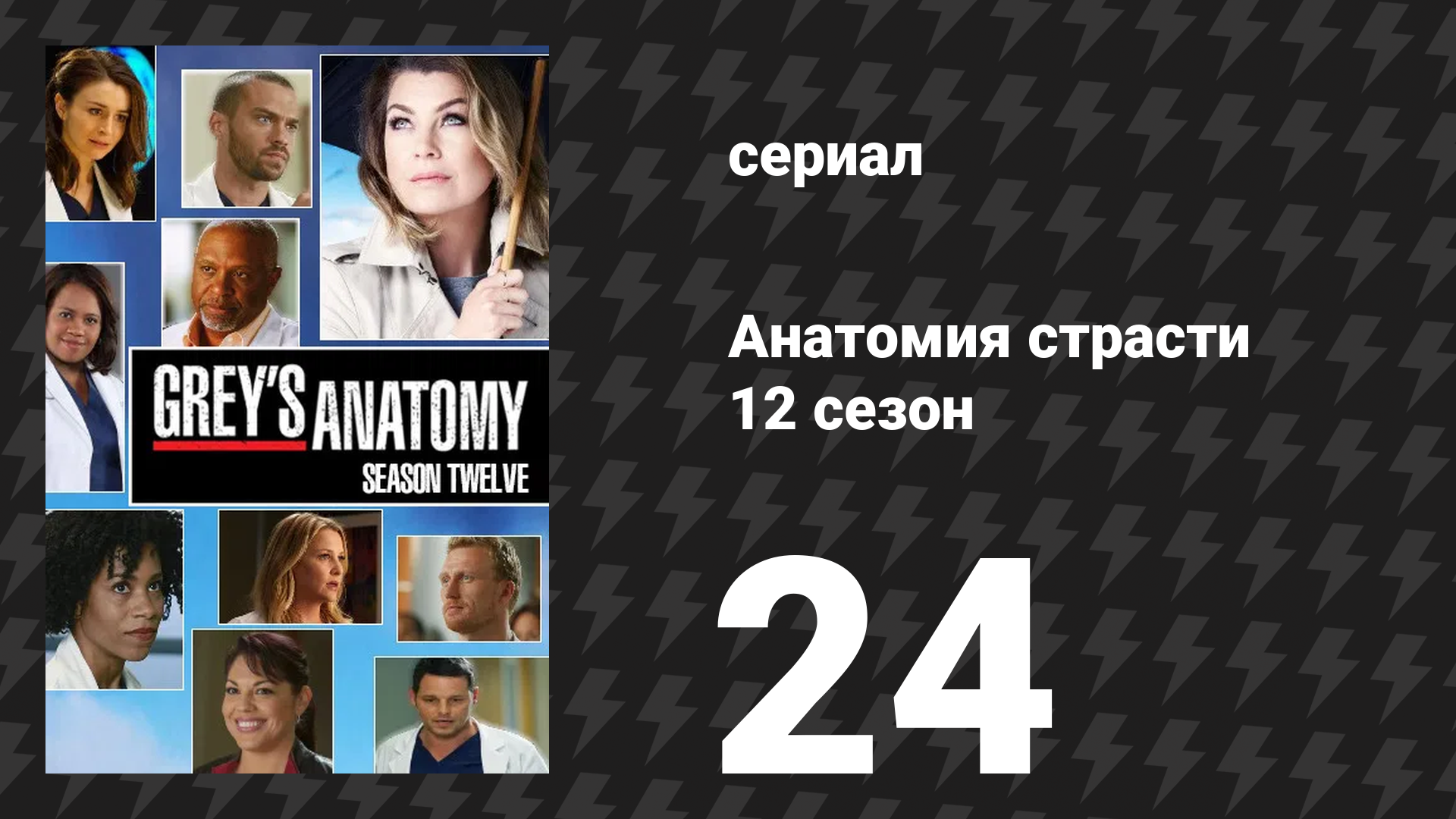 Анатомия страсти 12 сезон 24 серия «Семейное дело» (сериал, 2015) смотреть онлайн