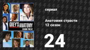 Анатомия страсти 12 сезон 24 серия «Семейное дело» (сериал, 2015)