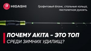 Графитовый бланк, стальные кольца, пистолетная рукоять. Обзор зимних удилищ HIGASHI Akita.