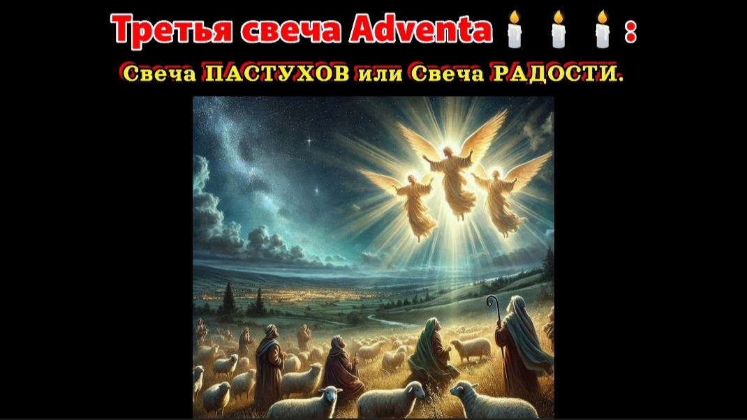 ТРЕТЬЯ СВЕЧА Adventa🕯️🕯️🕯️: Свеча ПАСТУХОВ или Свеча РАДОСТИ. (14.12 25)