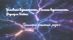 10 кл. - Задачи (Условная вероятность. Полная вероятность. Формула Байеса)