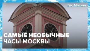 Где искать самые необычные часы Москвы? | Это Москва — Москва 24 | Контент