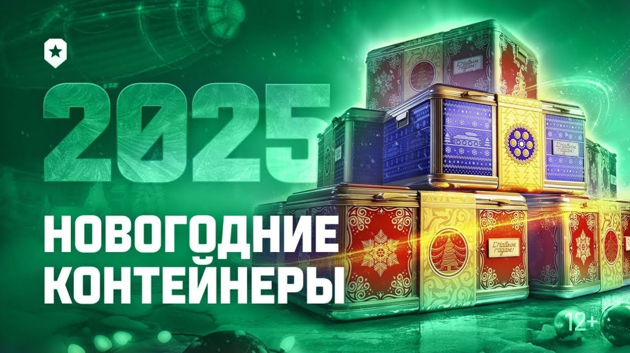 Леста танки. Контейнеры 2025