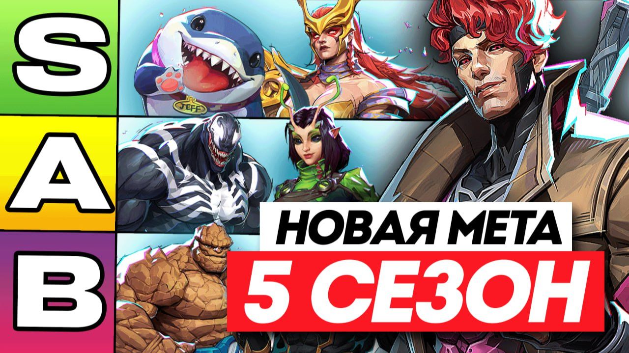 НОВАЯ МЕТА 5 СЕЗОНА MARVEL RIVALS | НОВЫЙ ТИРЛИСТ смотреть онлайн