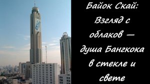 Байок Скай: Взгляд с облаков — душа Бангкока в стекле и свете