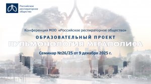 Семинар "Пульмонология мегаполиса" №26/25 от 9 декабря 2025 года