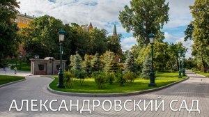 Москва. Александровский сад