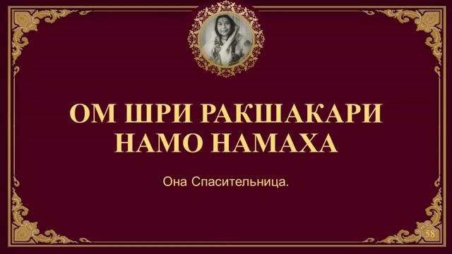 109 святых имён Шри Матаджи Нирмалы Деви в исполнении Анджали Кадри. смотреть онлайн