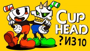 CUPHEAD - страдания КАЗУАЛА