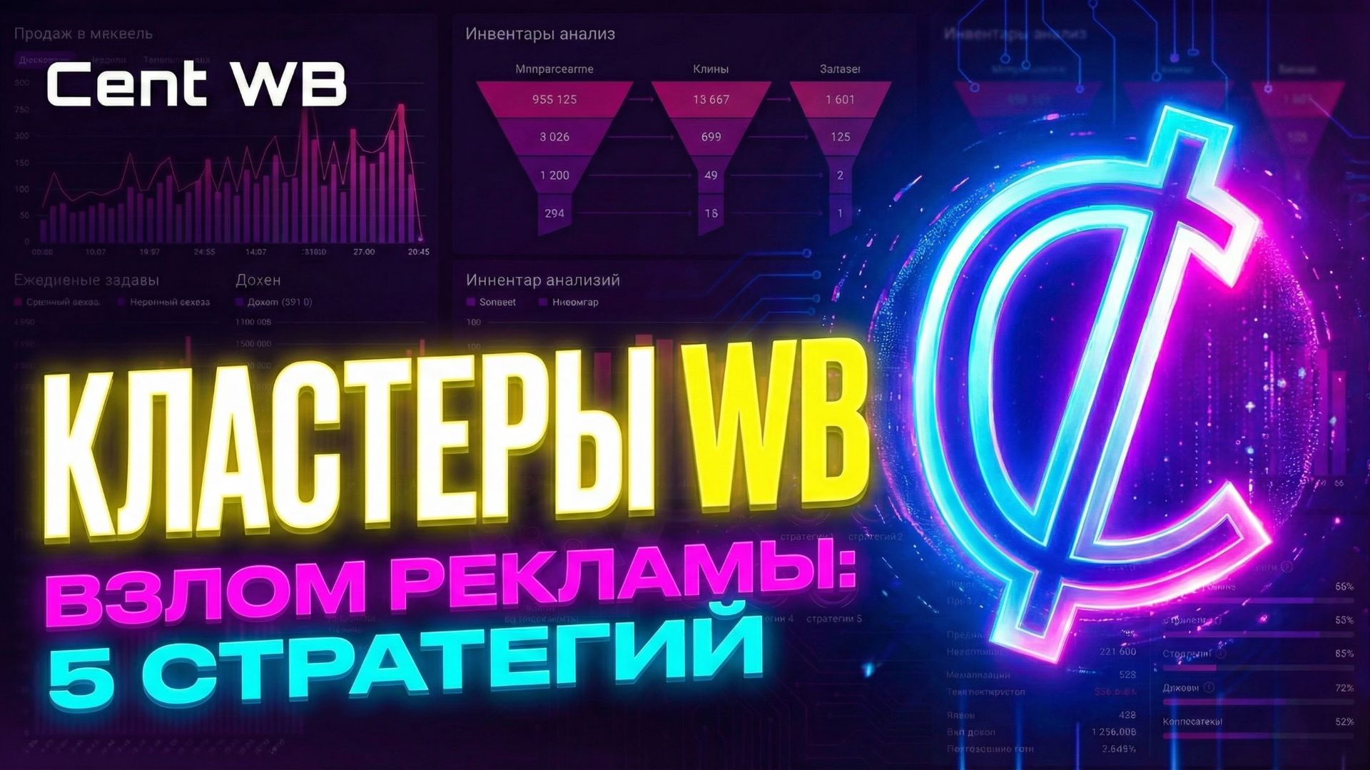 ВЗЛОМ РЕКЛАМЫ Wildberries: 5 ТОП Стратегий! Как работают КЛАСТЕРЫ? смотреть онлайн