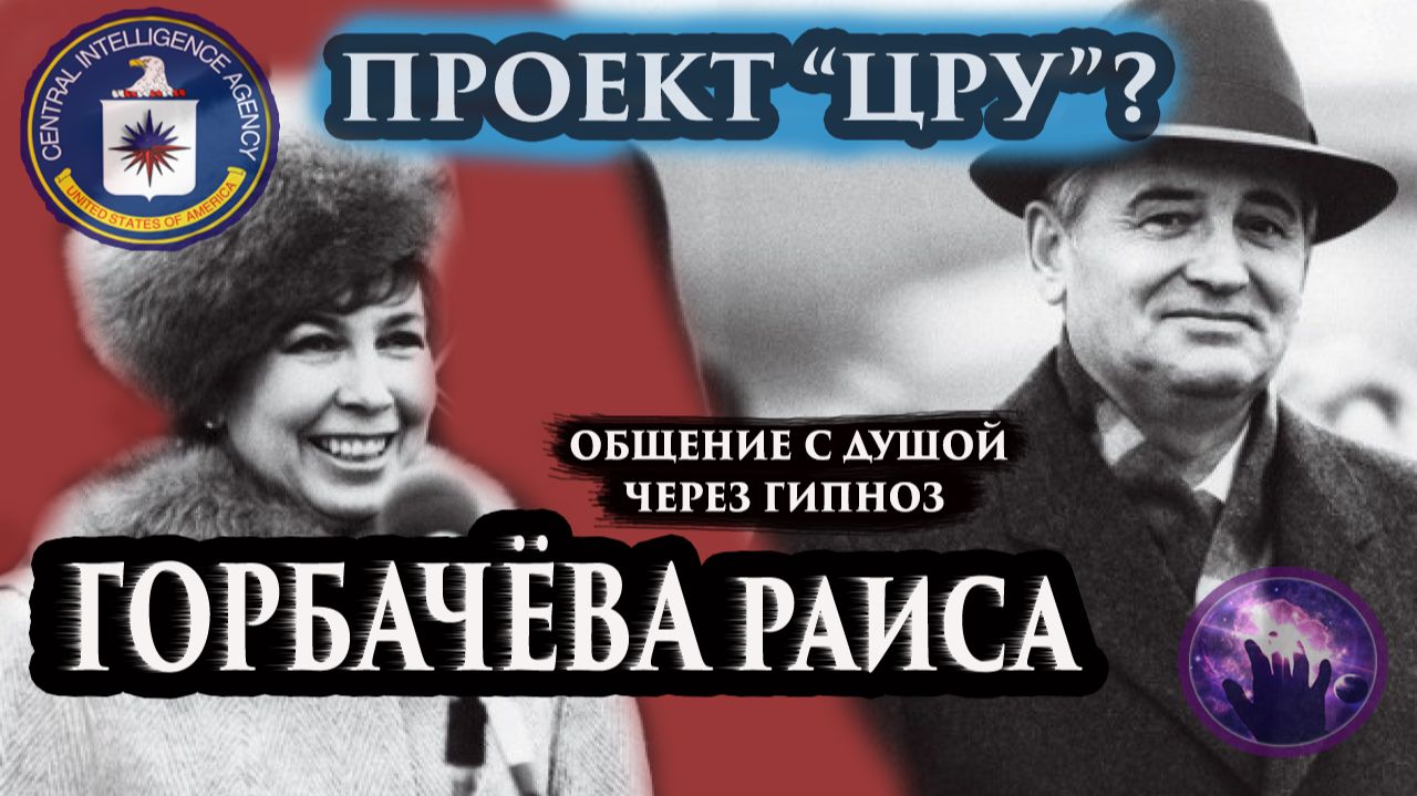 Горбачёва Раиса, проект ЦРУ? Общение с душой. Регрессивный гипноз. Марина Богославская. Ченнелинг. смотреть онлайн