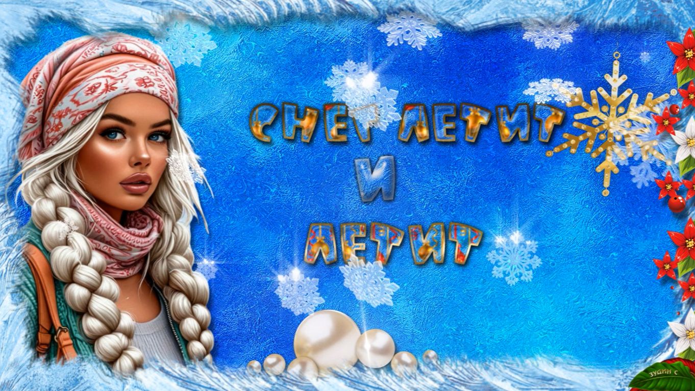 СНЕГ ЛЕТИТ