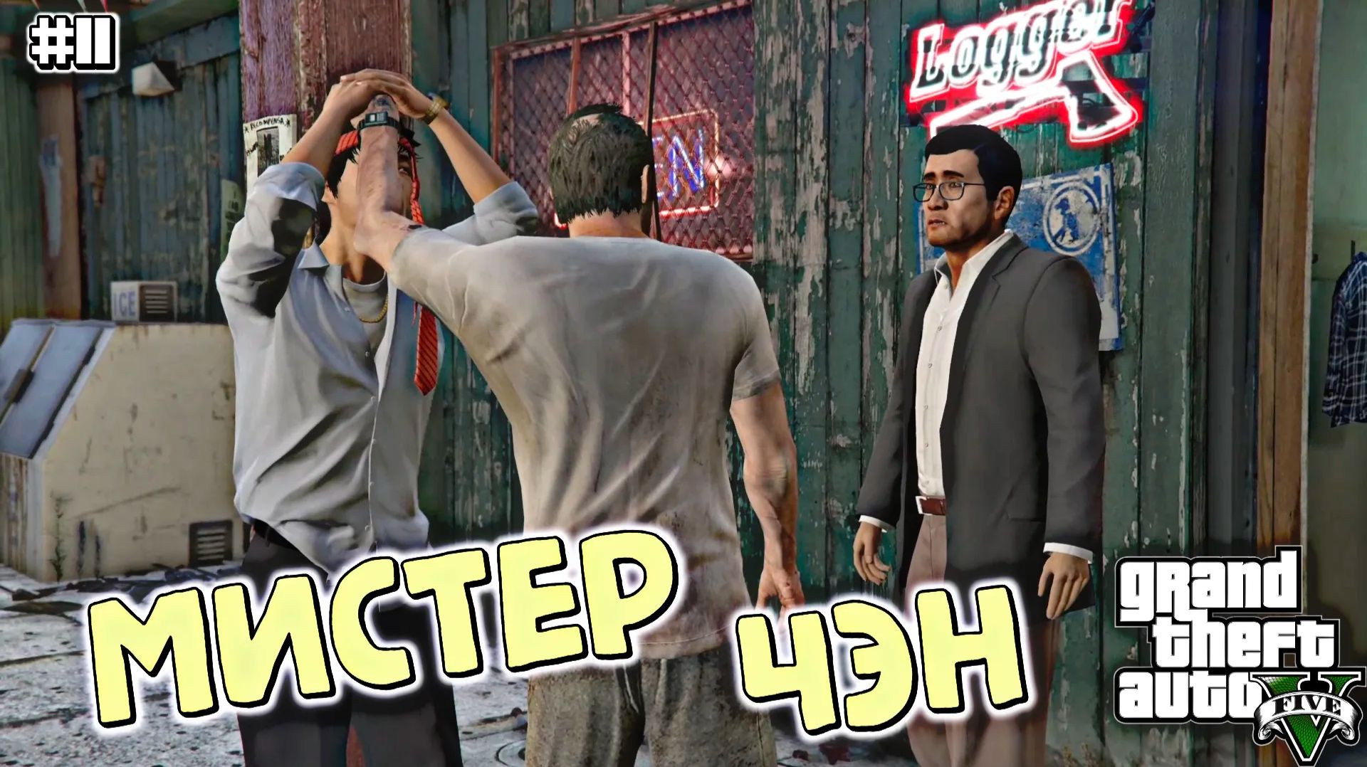 КИТАЙСКИЕ ПАРТНЕРЫ | Grand Theft Auto V | #11