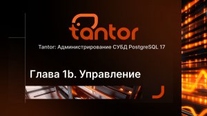 Часть 1b. Управление Tantor Postgres 17