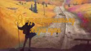 Я иду по тернистому жизни пути
