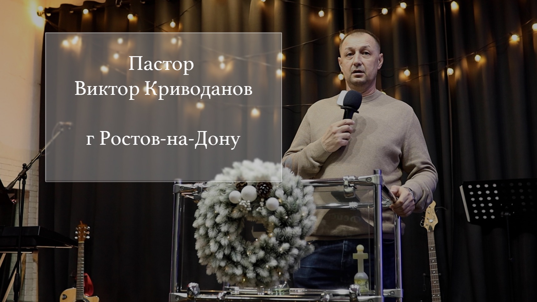 Пастор Виктор Криводанов г. Ростов-на-Дону
