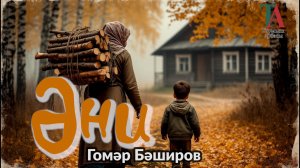 Әни | Гомәр Бәширов