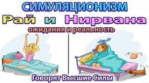 ✅  Рай и Нирвана. Ожидания и Реальность  - говорят Высшие Силы.  Бог, Дух, Душа Космос Вселенная. 4K