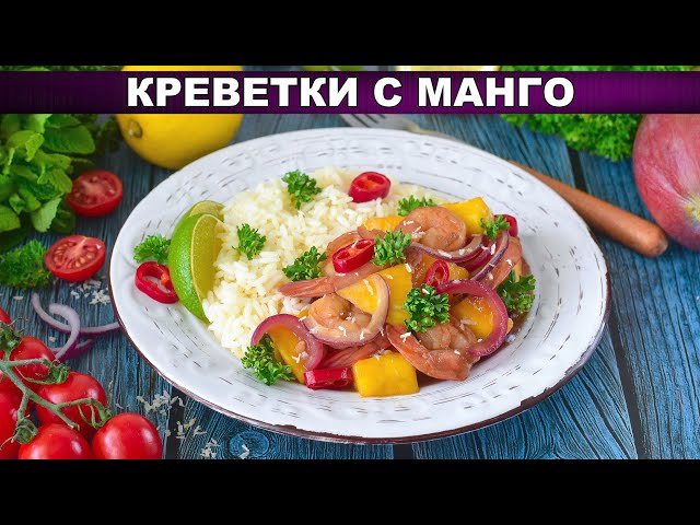 КАК ПРИГОТОВИТЬ КРЕВЕТКИ С МАНГО? Вкусные, жареные на сковороде, в остром соусе с чесноком, на ужин смотреть онлайн