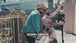 Бэкстейдж Акоп Джан - Пикник / Как мы снимали этот клип