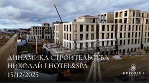 НИКОЛАЙ I Hotel & Spa / Декабрь