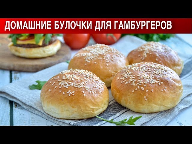 Домашние булочки для гамбургеров 🍔 Как приготовить БУЛОЧКИ для ГАМБУРГЕРОВ домашние смотреть онлайн