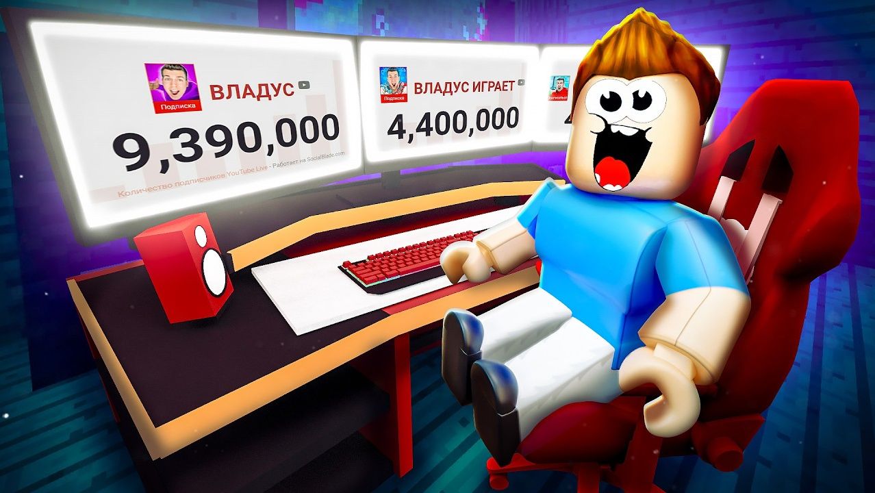 СТАЛ САМЫМ ЗНАМЕНИТЫМ Ютубером В ROBLOX!😲 смотреть онлайн