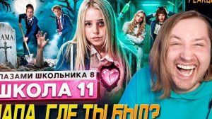 От первого лица: Школа 8 - Выбор был сделан НЕ В ТУ СТОРОНУ! (РЕАКЦИЯ) | ТипоТоп