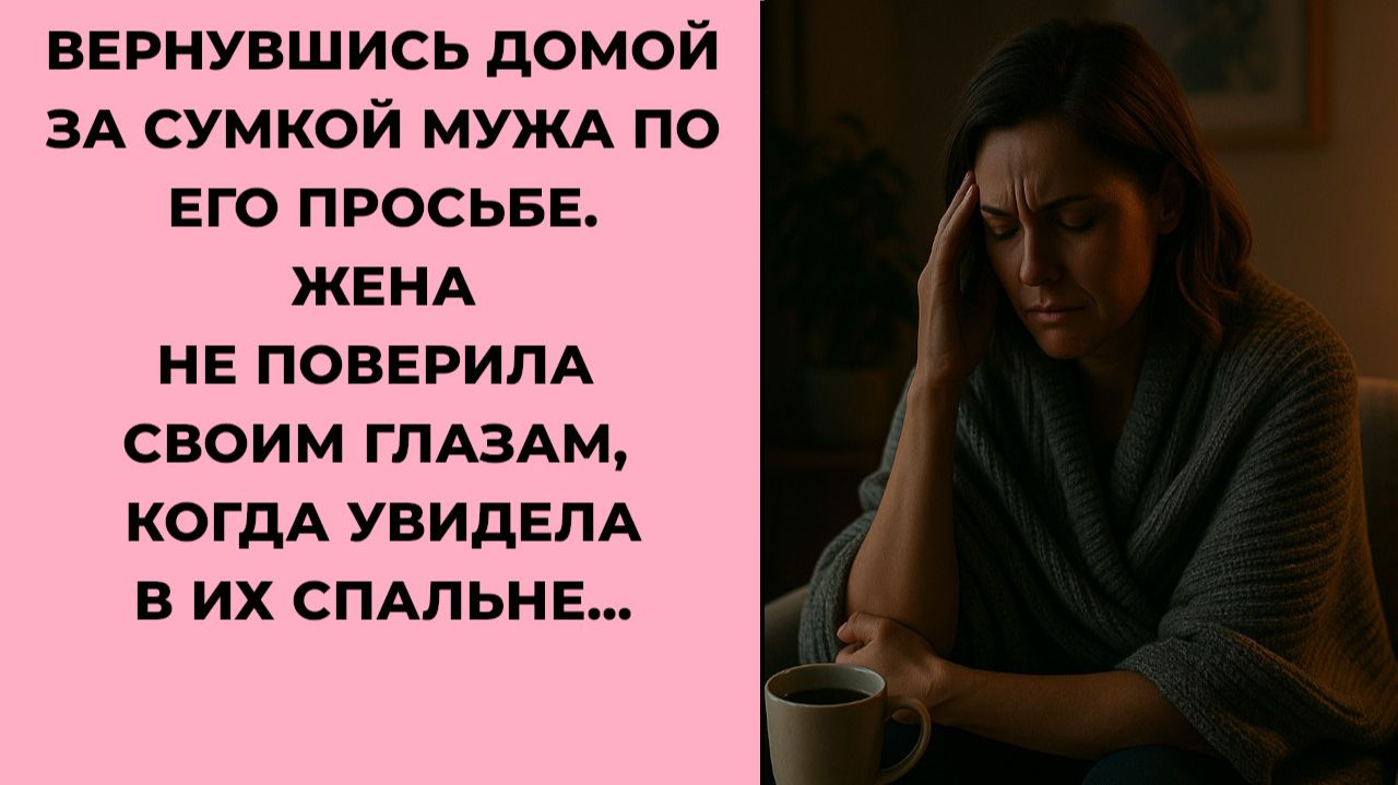 Истории из жизни. Жена увидела в их спальне...  Жизненные истории, Аудиорассказы