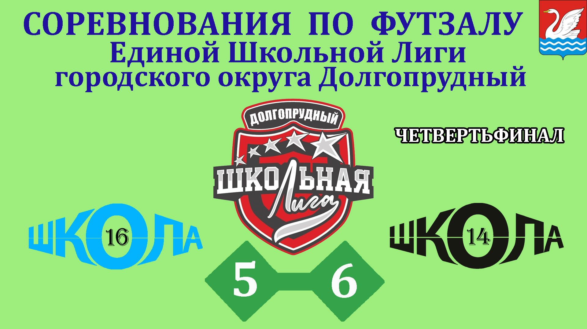 Школа 16  (2-2)  3-4 по пенальти  5-6  Школа14