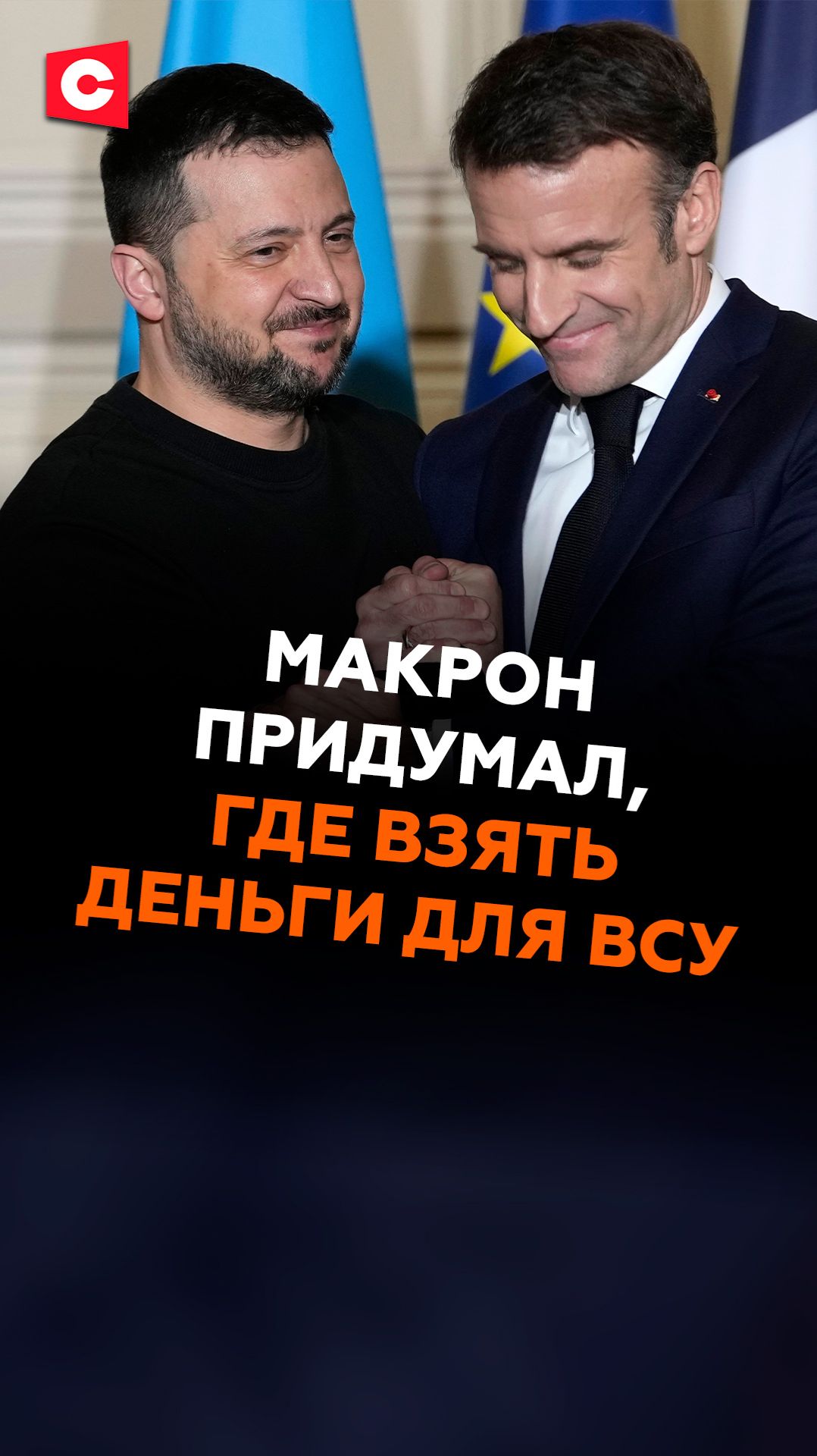 Украине уже НЕЧЕМ ПЛАТИТЬ военным! Макрон придумал, где найти деньги #макрон #зеленский #всу смотреть онлайн